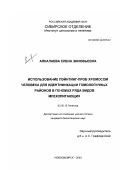 Алкалаева, Елена Зиновьевна. Использование пэйнтинг-проб хромосом человека для идентификации гомологичных районов в геномах ряда видов млекопитающих: дис. кандидат биологических наук: 03.00.15 - Генетика. Новосибирск. 2003. 125 с.