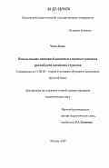 Чжан Лиянь. Использование пейзажной живописи в процессе развития русской речи китайских студентов: дис. кандидат педагогических наук: 13.00.02 - Теория и методика обучения и воспитания (по областям и уровням образования). Москва. 2007. 240 с.