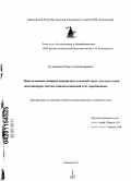 Кудрявцев, Павел Александрович. Использование пенициллинацилазы в водной среде для получения энантиомерно чистых аминосоединений и их производных: дис. кандидат химических наук: 02.00.15 - Катализ. Москва. 2011. 158 с.