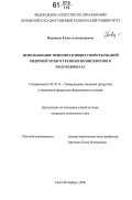 Новицкая, Елена Александровна. Использование пенообразующих свойств ржаной обдирной муки в технологии бисквитного полуфабриката: дис. кандидат технических наук: 05.18.15 - Товароведение пищевых продуктов и технология общественного питания. Санкт-Петербург. 2006. 155 с.