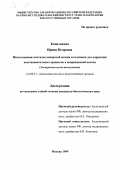 Копатикова, Ирина Игоревна. Использование пептидов донорской печени и селезенки для коррекции восстановительных процессов в поврежденной печени: Экспериментальное исследование: дис. кандидат биологических наук: 14.00.41 - Трансплантология и искусственные органы. Москва. 1999. 153 с.