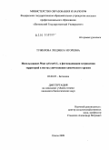 Тужилова, Людмила Игоревна. Использование Pinus sylvestris L. в фитоиндикации загрязнения территорий в местах уничтожения химического оружия: дис. кандидат биологических наук: 03.00.05 - Ботаника. Пенза. 2009. 185 с.