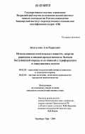 Айзатуллин, Али Идрисович. Использование питательных веществ, энергии рационов и мясная продуктивность бычков бестужевской породы и ее помесей с герефордским и лимузинским скотом: дис. кандидат сельскохозяйственных наук: 06.02.02 - Кормление сельскохозяйственных животных и технология кормов. Оренбург. 2007. 111 с.