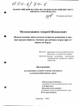 Мухамеджанов, Андрей Шамилевич. Использование питательных веществ рационов и мясная продуктивность бычков различных пород при откорме на барде: дис. кандидат сельскохозяйственных наук: 06.02.02 - Кормление сельскохозяйственных животных и технология кормов. Оренбург. 2003. 132 с.