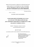 Василик, Павел Максимович. Использование племенных ресурсов красно-пестрой шведской породы для совершенствования кулундинского типа красного степного скота: дис. кандидат сельскохозяйственных наук: 06.02.07 - Разведение, селекция и генетика сельскохозяйственных животных. п. Лесные Поляны Московской обл.. 2010. 122 с.