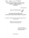 Чикова, Валентина Владимировна. Использование полножирной сои и продуктов ее переработки в комбикормах для рыб: дис. кандидат сельскохозяйственных наук: 06.02.02 - Кормление сельскохозяйственных животных и технология кормов. Краснодар. 2004. 116 с.