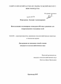Мартынеско, Евгений Александрович. Использование полножирных семян рапса 00-типа в рационах для откармливаемого молодняка гусей: дис. кандидат наук: 06.02.08 - Кормопроизводство, кормление сельскохозяйственных животных и технология кормов. Краснодар. 2013. 128 с.