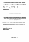 Северинова, Елена Юрьевна. Использование положительного переноса при формировании грамматических навыков у учащихся 5-6 классов общеобразовательной школы: На материале видо-временных форм английского языка: дис. кандидат педагогических наук: 13.00.02 - Теория и методика обучения и воспитания (по областям и уровням образования). Санкт-Петербург. 1999. 162 с.
