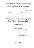 Чунихин, Андрей Анатольевич. Использование полупроводникового лазера при эндодонтическом лечении зубов с хроническими формамами пульпитов: дис. кандидат медицинских наук: 14.01.14 - Стоматология. Москва. 2010. 147 с.