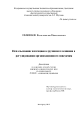 Евминов Константин Николаевич. ИСПОЛЬЗОВАНИЕ ПОТЕНЦИАЛА ГРУППОВОГО ВЛИЯНИЯ В РЕГУЛИРОВАНИИ ОРГАНИЗАЦИОННОГО ПОВЕДЕНИЯ: дис. кандидат наук: 22.00.08 - Социология управления. ФГАОУ ВО «Белгородский государственный национальный исследовательский университет». 2015. 218 с.