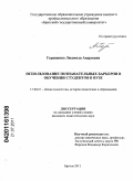 Геращенко, Людмила Андреевна. Использование познавательных барьеров в обучении студентов в вузе: дис. кандидат педагогических наук: 13.00.01 - Общая педагогика, история педагогики и образования. Братск. 2011. 223 с.