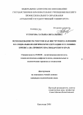 Устюгова, Татьяна Витальевна. Использование PR-текстов как инструмента влияния на социально-политическую ситуацию в условиях кризиса: на примере Краснодарского края: дис. кандидат политических наук: 23.00.02 - Политические институты, этнополитическая конфликтология, национальные и политические процессы и технологии. Краснодар. 2008. 261 с.