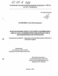 Кузнецова, Анна Владимировна. Использование предстартерного комбикорма "Витастарт" и пробиотических препаратов в кормлении цыплят-бройлеров: дис. кандидат сельскохозяйственных наук: 06.02.02 - Кормление сельскохозяйственных животных и технология кормов. Москва. 2005. 146 с.