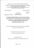 Рассолов, Сергей Николаевич. Использование препаратов селена и йода в комплексе с пробиотиком в кормлении сельскохозяйственных животных Кемеровской области: дис. доктор сельскохозяйственных наук: 06.02.08 - Кормопроизводство, кормление сельскохозяйственных животных и технология кормов. Барнаул. 2012. 326 с.