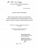 Аханькова, Евгения Викторовна. Использование приемов творческого рассказывания в процессе коррекционно-логопедической работы с детьми старшего дошкольного возраста с общим недоразвитием речи: дис. кандидат педагогических наук: 13.00.03 - Коррекционная педагогика (сурдопедагогика и тифлопедагогика, олигофренопедагогика и логопедия). Москва. 2004. 209 с.
