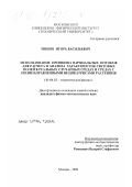 Тишин, Игорь Васильевич. Использование принципа парциальных потоков для расчета и анализа характеристик световых полей в реальных случайных средах и средах с полинаправленными индикатрисами рассеяния: дис. кандидат физико-математических наук: 01.04.02 - Теоретическая физика. Москва. 1999. 174 с.