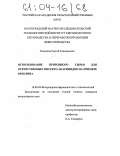 Гиченков, Сергей Геннадьевич. Использование природного сырья для отечественных инсекто-акарицидов на примере креолина: дис. кандидат ветеринарных наук: 16.00.04 - Ветеринарная фармакология с токсикологией. Волгоград. 2003. 168 с.