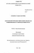 Латыпова, Гульнара Флуровна. Использование природных минеральных добавок для повышения биоресурсной продуктивности кур: дис. кандидат биологических наук: 03.00.32 - Биологические ресурсы. Уфа. 2006. 135 с.