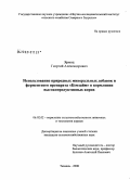 Ярмоц, Георгий Александрович. Использование природных минеральных добавок и ферментного препарата "Кемзайм" в кормлении высокопродуктивных коров: дис. кандидат сельскохозяйственных наук: 06.02.02 - Кормление сельскохозяйственных животных и технология кормов. Тюмень. 2008. 150 с.