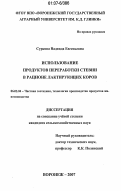 Суркова, Надежда Евгеньевна. Использование продуктов переработки стевии в рационе лактирующих коров: дис. кандидат сельскохозяйственных наук: 06.02.04 - Частная зоотехния, технология производства продуктов животноводства. Воронеж. 2007. 117 с.