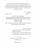 Бархатов, Михаил Валерьевич. Использование программы раннего вмешательства в медицинской реабилитации детей с перинатальной энцефалопатией: дис. кандидат медицинских наук: 14.00.09 - Педиатрия. Красноярск. 2008. 135 с.