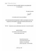 Суханова, Светлана Фаилевна. Использование проращенного зерна злаковых культур в рационах молодняка лошадей орловской рысистой породы: дис. кандидат сельскохозяйственных наук: 06.02.02 - Кормление сельскохозяйственных животных и технология кормов. Курган. 1999. 169 с.