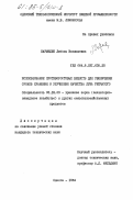 Кармелюк, Любовь Васильевна. Использование противоростовых веществ для увеличения сроков хранения и улучшения качества лука репчатого: дис. кандидат технических наук: 05.18.03 - Первичная обработка и хранение продукции растениеводства. Одесса. 1984. 189 с.