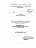 Супрунов, Дмитрий Анатольевич. Использование пшенично-ячменных комбикормов при выращивании цыплят-бройлеров: дис. кандидат сельскохозяйственных наук: 06.02.02 - Кормление сельскохозяйственных животных и технология кормов. Сергиев Посад. 2009. 179 с.
