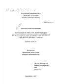 Хлесткина, Елена Константиновна. Использование RAPD-, STS- и SSR-подходов для молекулярного картирования и маркирования генов мягкой пшеницы T. aestivum L.: дис. кандидат биологических наук: 03.00.15 - Генетика. Новосибирск. 2001. 182 с.