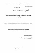 Осепчук, Денис Васильевич. Использование рапса и продуктов его переработки в кормлении цыплят-бройлеров: дис. кандидат сельскохозяйственных наук: 06.02.02 - Кормление сельскохозяйственных животных и технология кормов. Краснодар. 2007. 120 с.