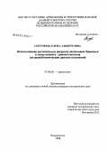 Сергушева, Елена Альбертовна. Использование растительных ресурсов населением Приморья в эпоху неолита - раннего металла: по археоботаническим данным поселений: дис. кандидат исторических наук: 07.00.06 - Археология. Владивосток. 2008. 405 с.