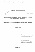 Милютина, Лариса Владимировна. Использование различных сортов нефтяного топлива для маневровых тепловозов: дис. кандидат технических наук: 05.22.07 - Подвижной состав железных дорог, тяга поездов и электрификация. Омск. 1999. 179 с.