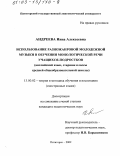 Андреева, Инна Алексеевна. Использование разножанровой молодежной музыки в обучении монологической речи учащихся-подростков: Английский язык, старшие классы средней общеобразовательной школы: дис. кандидат педагогических наук: 13.00.02 - Теория и методика обучения и воспитания (по областям и уровням образования). Пятигорск. 2002. 194 с.