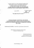 Мустафин, Роман Рустэмович. Использование разогретых смесей при замоноличивании стыков сборно-монолитных зданий и бетонировании конструкций в несъемной опалубке: дис. кандидат наук: 05.23.08 - Технология и организация строительства. Санкт-Петербург. 2013. 128 с.