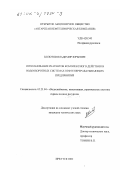 Колотов, Владимир Юрьевич. Использование реагентов комплексного действия в водооборотных системах нефтеперерабатывающих предприятий: дис. кандидат технических наук: 05.23.04 - Водоснабжение, канализация, строительные системы охраны водных ресурсов. Иркутск. 2002. 125 с.