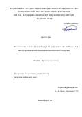 Дян Ок Тон. Использование реакции Дильса-Альдера 1,1-дифторнафталин-2(1H)-онов для синтеза функционально замещенных полициклических аренов: дис. кандидат наук: 02.00.03 - Органическая химия. ФГБУН Новосибирский институт органической химии им. Н.Н. Ворожцова Сибирского отделения Российской академии наук. 2018. 122 с.