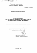 Наташкин, Валерий Викторович. Использование ресурсного потенциала аграрной сферы региона в переходной экономике: дис. кандидат экономических наук: 08.00.05 - Экономика и управление народным хозяйством: теория управления экономическими системами; макроэкономика; экономика, организация и управление предприятиями, отраслями, комплексами; управление инновациями; региональная экономика; логистика; экономика труда. Саратов. 2001. 154 с.