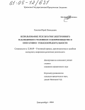 Соколов, Юрий Николаевич. Использование результатов электронного наблюдения в уголовном судопроизводстве и оперативно-розыскной деятельности: дис. кандидат юридических наук: 12.00.09 - Уголовный процесс, криминалистика и судебная экспертиза; оперативно-розыскная деятельность. Екатеринбург. 2004. 218 с.