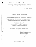 Коршунов, Артем Викторович. Использование результатов оперативно-розыскной деятельности следователей органов внутренних дел в доказывании по уголовным делам, связанным с незаконным оборотом наркотических средств: дис. кандидат юридических наук: 12.00.09 - Уголовный процесс, криминалистика и судебная экспертиза; оперативно-розыскная деятельность. Санкт-Петербург. 2001. 178 с.