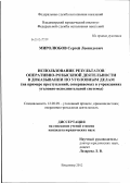 Миролюбов, Сергей Леонидович. Использование результатов оперативно-розыскной деятельности в доказывании по уголовным делам: на примере преступлений, совершаемых в учреждениях уголовно-исполнительной системы: дис. кандидат юридических наук: 12.00.09 - Уголовный процесс, криминалистика и судебная экспертиза; оперативно-розыскная деятельность. Владимир. 2012. 204 с.