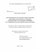 Шашин, Даниил Георгиевич. Использование результатов оперативно-розыскной деятельности в методике расследования и поддержания государственного обвинения по уголовным делам о незаконном сбыте наркотиков: дис. кандидат юридических наук: 12.00.09 - Уголовный процесс, криминалистика и судебная экспертиза; оперативно-розыскная деятельность. Иркутск. 2008. 181 с.
