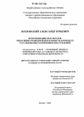 Козловский, Александр Юрьевич. Использование результатов оперативно-розыскной деятельности в процессе расследования таможенных преступлений: дис. кандидат юридических наук: 12.00.09 - Уголовный процесс, криминалистика и судебная экспертиза; оперативно-розыскная деятельность. Москва. 2006. 285 с.