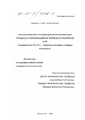 Демирова, Амият Фейзудиновна. Использование ротации для интенсификации процесса стерилизации консервов в стеклянной таре: дис. кандидат технических наук: 05.18.12 - Процессы и аппараты пищевых производств. Махачкала. 2000. 148 с.