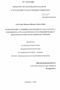 Али Елдин Мохамед Мохамед Абдель Наби. Использование сальвинии плавающей (Salvinia Natans L.) из водоемов Астраханской области в очищении воды от некоторых поллютантов и микроорганизмов: дис. кандидат биологических наук: 03.02.01 - Ботаника. Астрахань. 2012. 180 с.