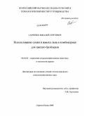 Савченко, Виталий Сергеевич. Использование семян и жмыха льна в комбикормах для цыплят-бройлеров: дис. кандидат сельскохозяйственных наук: 06.02.02 - Кормление сельскохозяйственных животных и технология кормов. Сергиев Посад. 2009. 173 с.