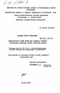 Ходыкин, Виктор Федорович. Использование сетей Петри для анализа и синтеза оптимальных модульных систем обработки данных: дис. кандидат технических наук: 05.13.06 - Автоматизация и управление технологическими процессами и производствами (по отраслям). Москва. 1984. 180 с.