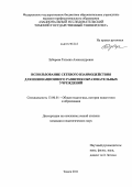 Зубарева, Татьяна Александровна. Использование сетевого взаимодействия для инновационного развития образовательных учреждений: дис. кандидат педагогических наук: 13.00.01 - Общая педагогика, история педагогики и образования. Томск. 2011. 247 с.