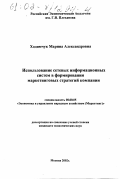 Ходимчук, Марина Александровна. Использование сетевых информационных систем в формировании маркетинговых стратегий компании: дис. кандидат экономических наук: 08.00.05 - Экономика и управление народным хозяйством: теория управления экономическими системами; макроэкономика; экономика, организация и управление предприятиями, отраслями, комплексами; управление инновациями; региональная экономика; логистика; экономика труда. Москва. 2002. 261 с.