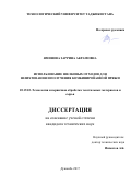 Яминова, Заррина Акрамовна. Использование шелковых отходов для шлихтования и получения комбинированной пряжи: дис. кандидат наук: 05.19.02 - Технология и первичная обработка текстильных материалов и сырья. Душанбе. 2017. 143 с.