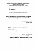Цымляков, Дмитрий Леонидович. Использование симпатомиметиков в интенсивной терапии внутричерепных кровоизлияний: дис. кандидат медицинских наук: 14.00.37 - Анестезиология и реаниматология. Москва. 2005. 147 с.